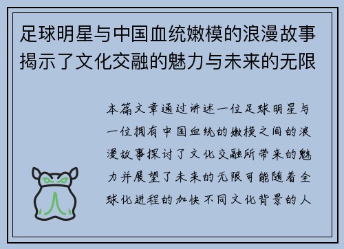 足球明星与中国血统嫩模的浪漫故事揭示了文化交融的魅力与未来的无限可能